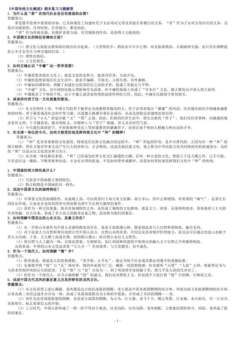 中国传统文化概观期末复习习题解答.doc_第1页