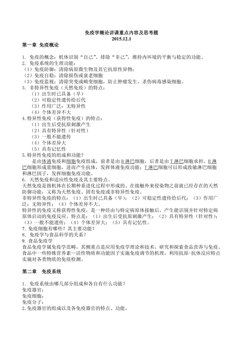 免疫学概论讲课重点内容及思考题.doc_第1页