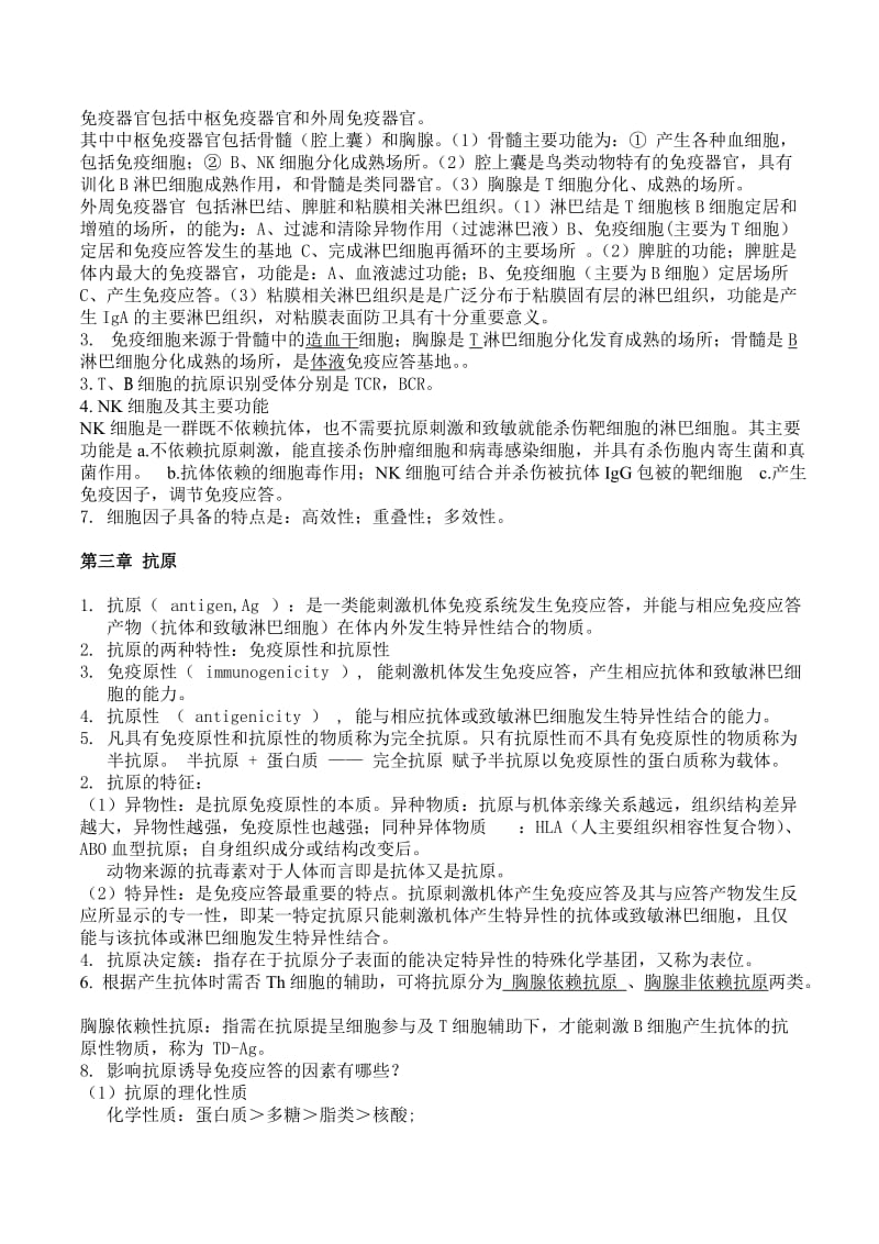 免疫学概论讲课重点内容及思考题.doc_第2页