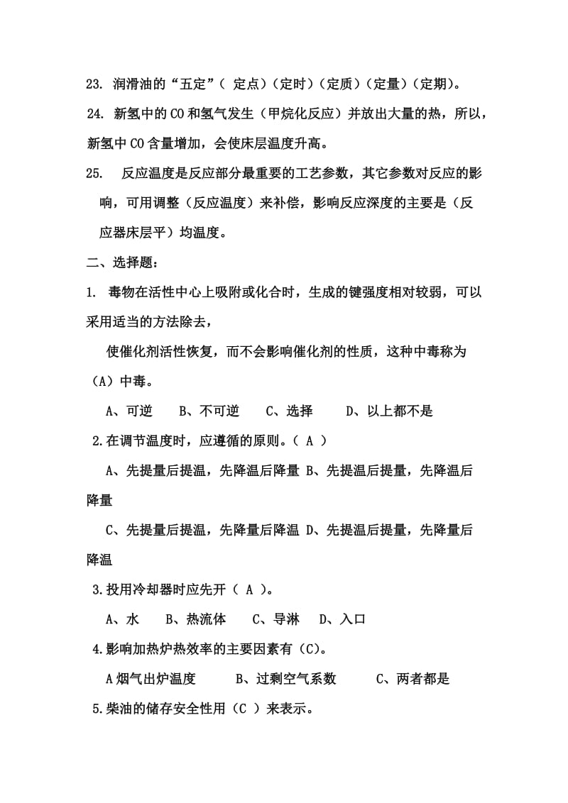 加氢应知应会题库.doc_第3页