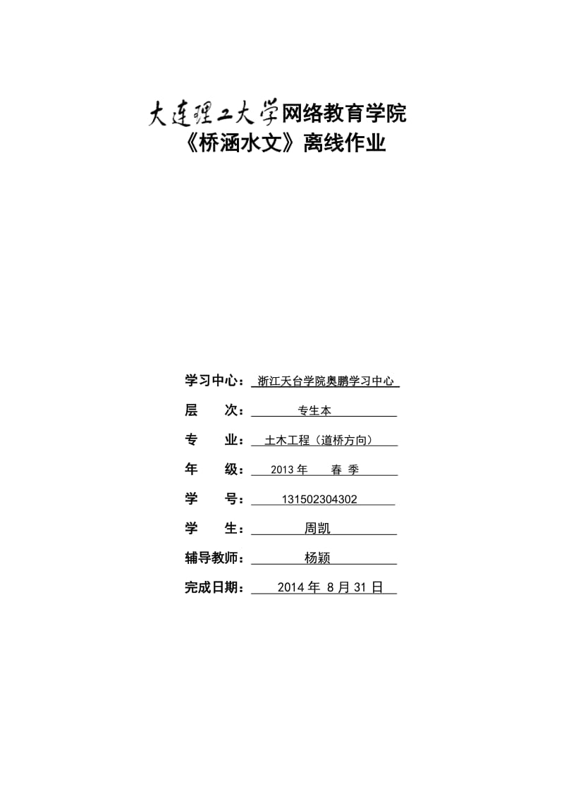 大工《桥涵水文》作业答案.doc_第1页