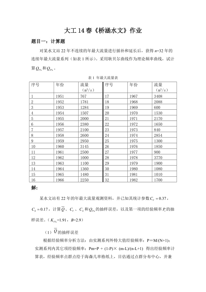 大工《桥涵水文》作业答案.doc_第2页