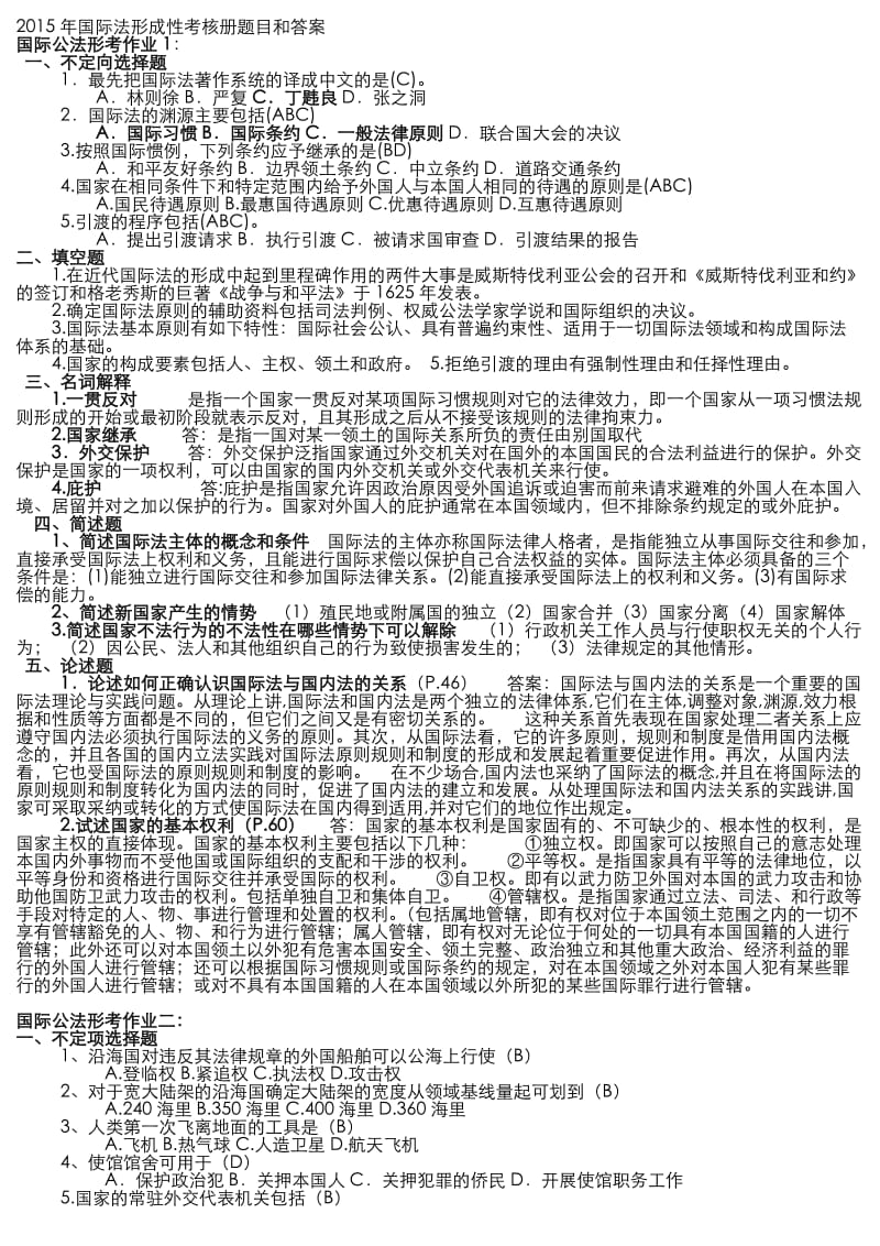 国际法形成性考核册题目和答案完场.doc_第1页