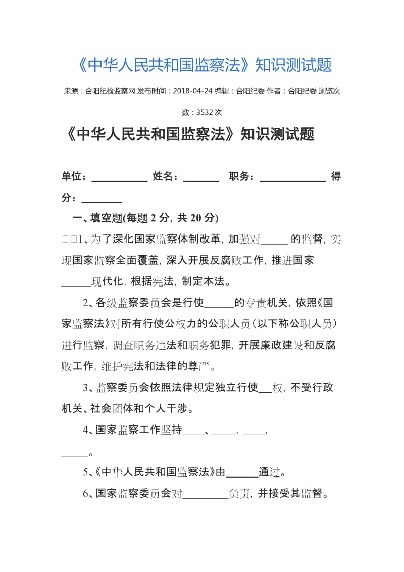 《中华人民共和国监察法》知识测试题合阳.docx_第1页