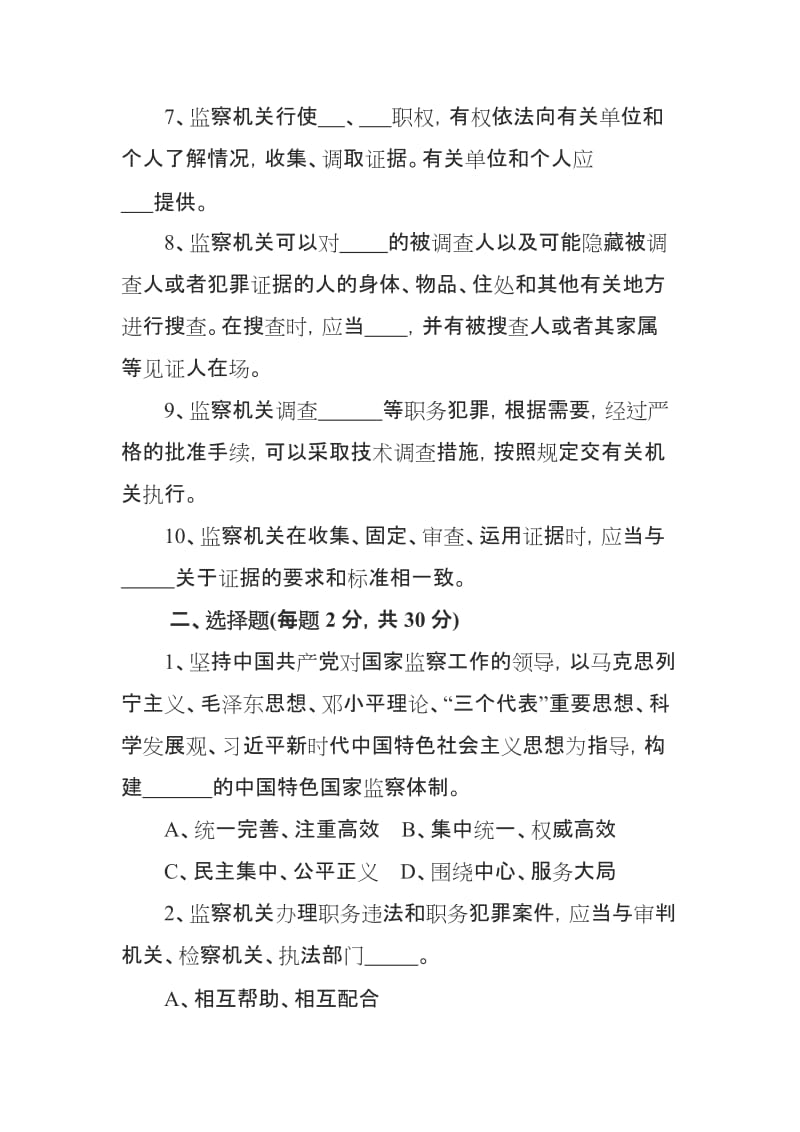 《中华人民共和国监察法》知识测试题合阳.docx_第2页