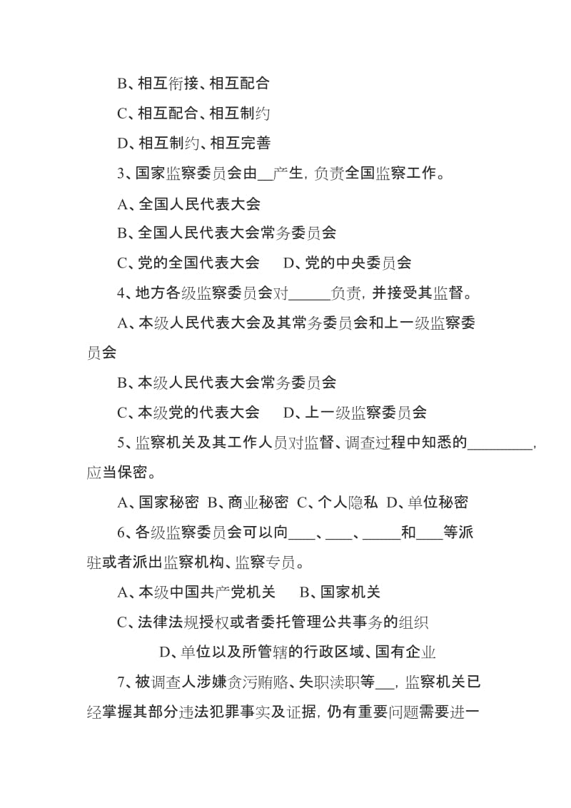 《中华人民共和国监察法》知识测试题合阳.docx_第3页