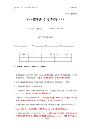 中國(guó)地質(zhì)大學(xué)北京秋研究生VB期末試卷及答案詳解與拓展.docx