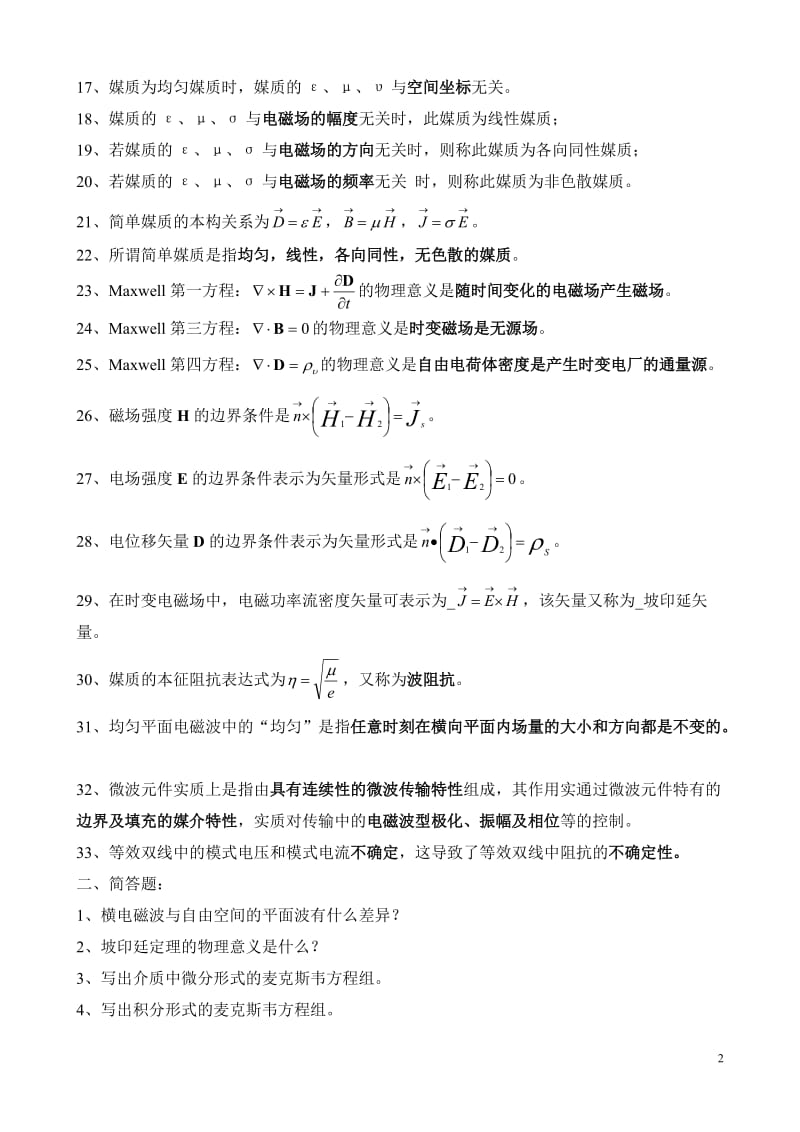 《电磁场与微波技术》补充练习题.doc_第2页