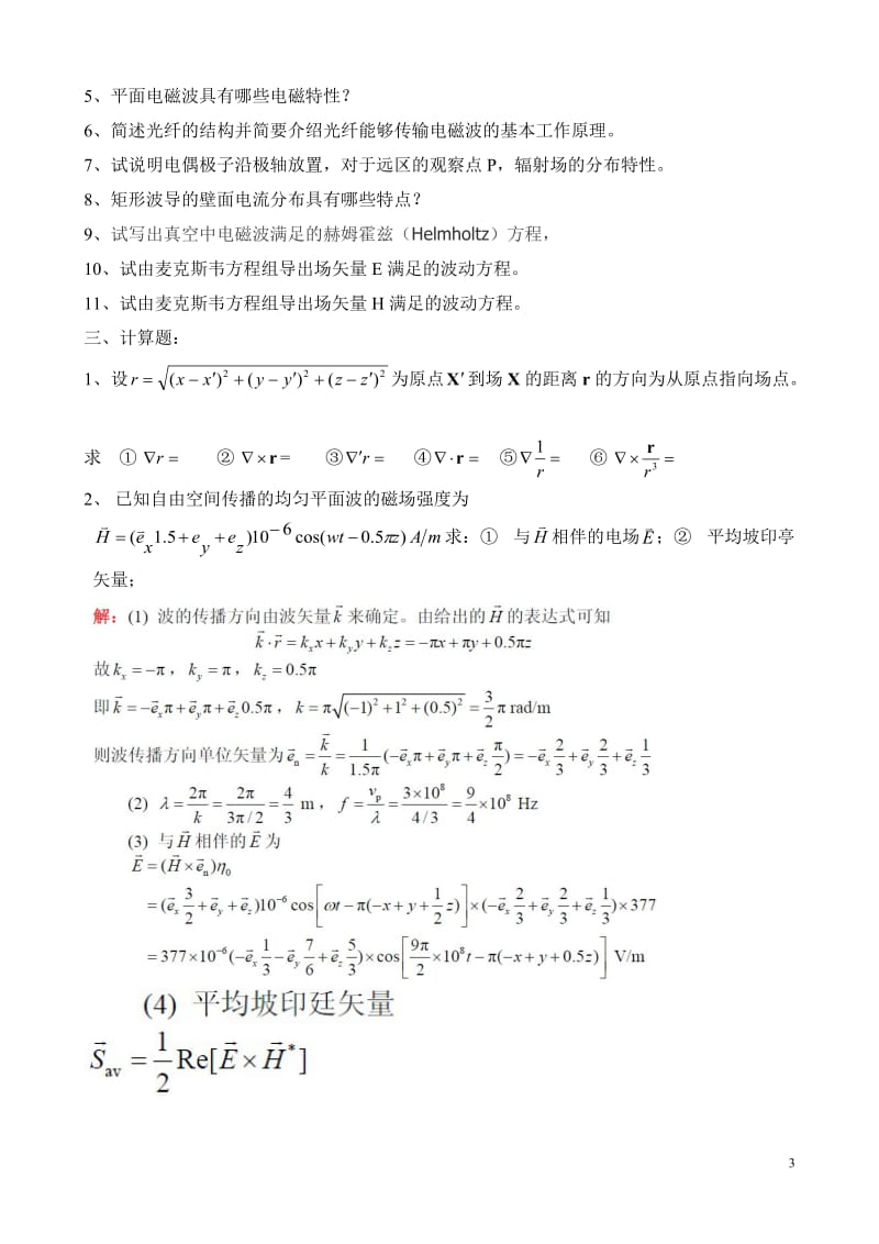 《电磁场与微波技术》补充练习题.doc_第3页