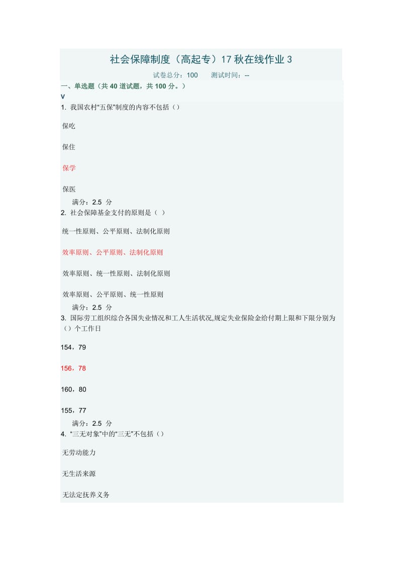 奥鹏东北师社会保障制度高起专秋在线作业答案.docx_第1页