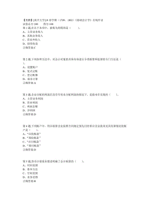 南開18春學(xué)期1709、1803《基礎(chǔ)會(huì)計(jì)學(xué)》在線作業(yè)答案.doc