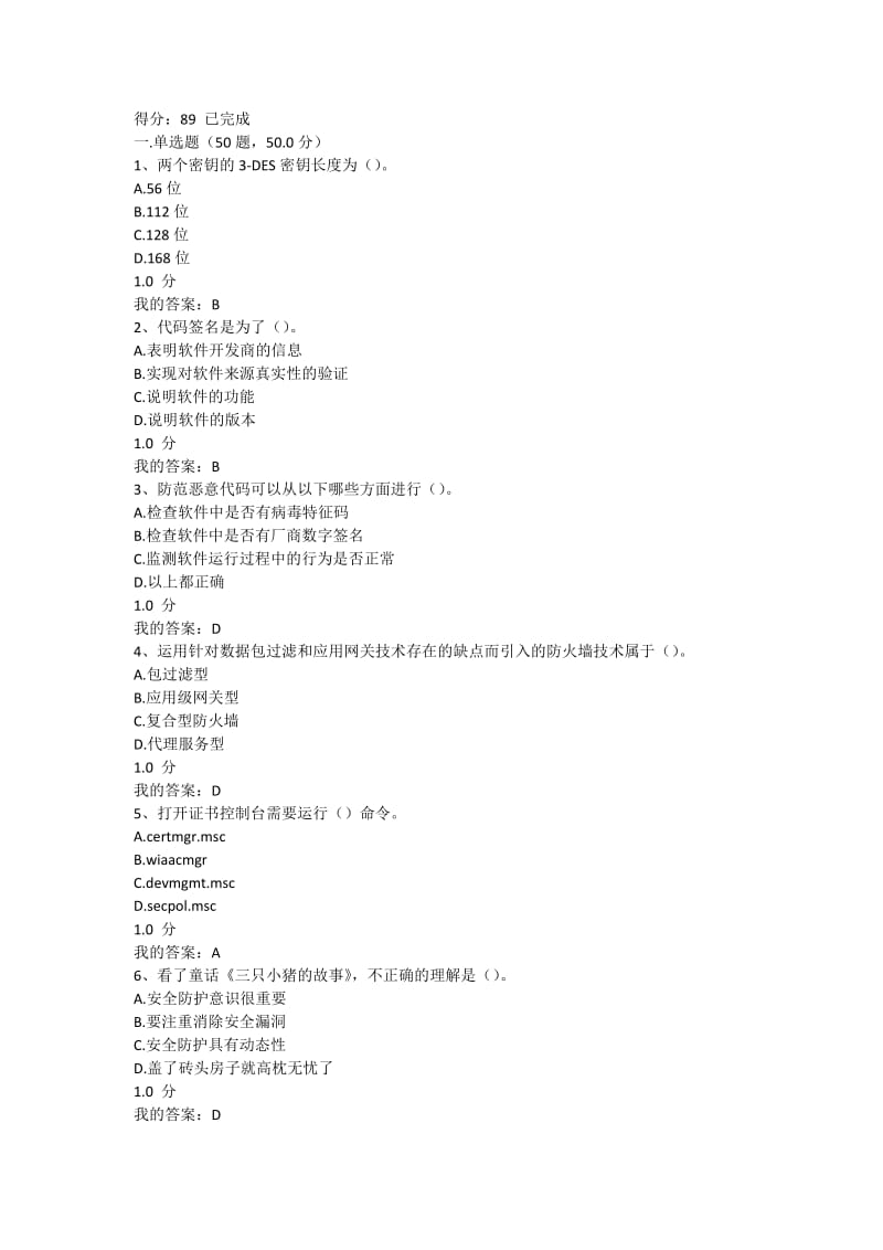 2018年移动互联网时代的信息安全与防护期末答案.doc_第1页