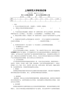 《公共事業(yè)管理》B卷試題答案.doc