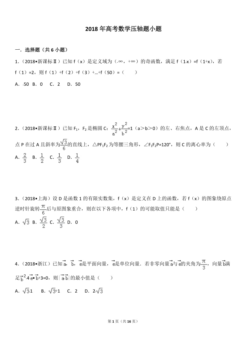 2018年高考数学压轴题小题.doc_第1页