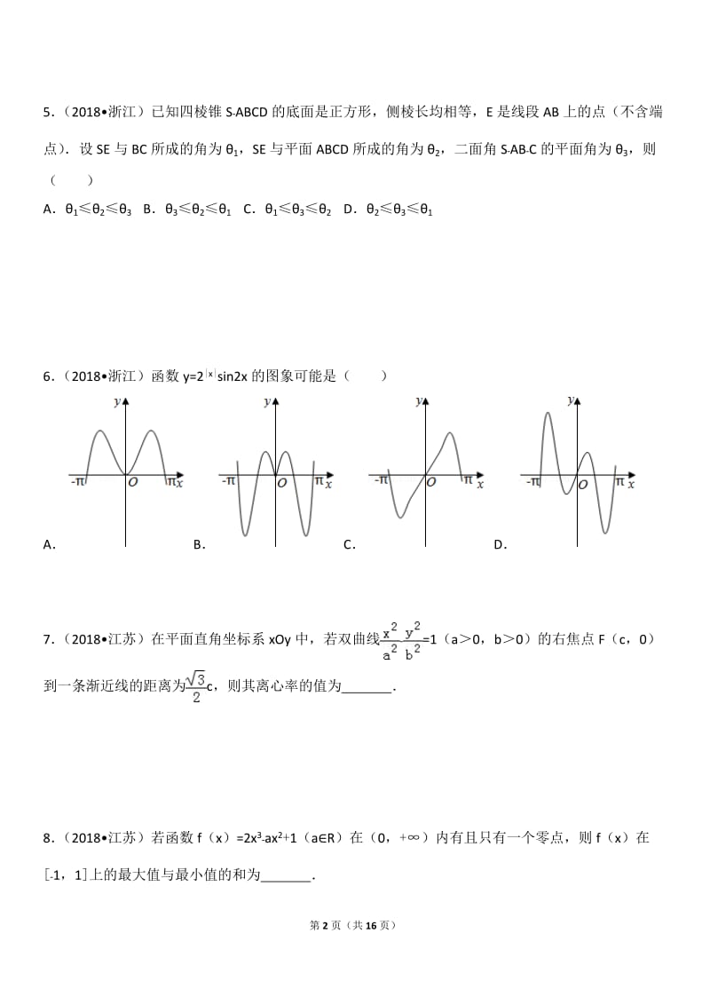 2018年高考数学压轴题小题.doc_第2页