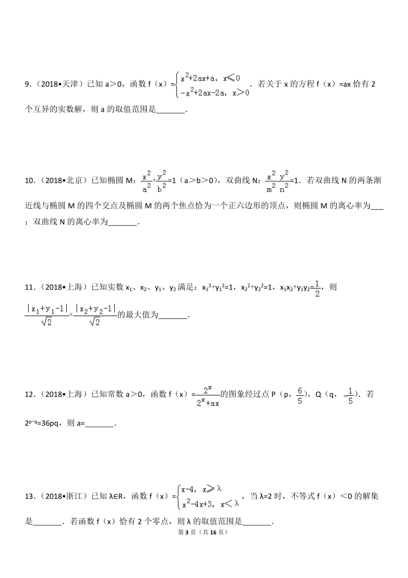 2018年高考数学压轴题小题.doc_第3页