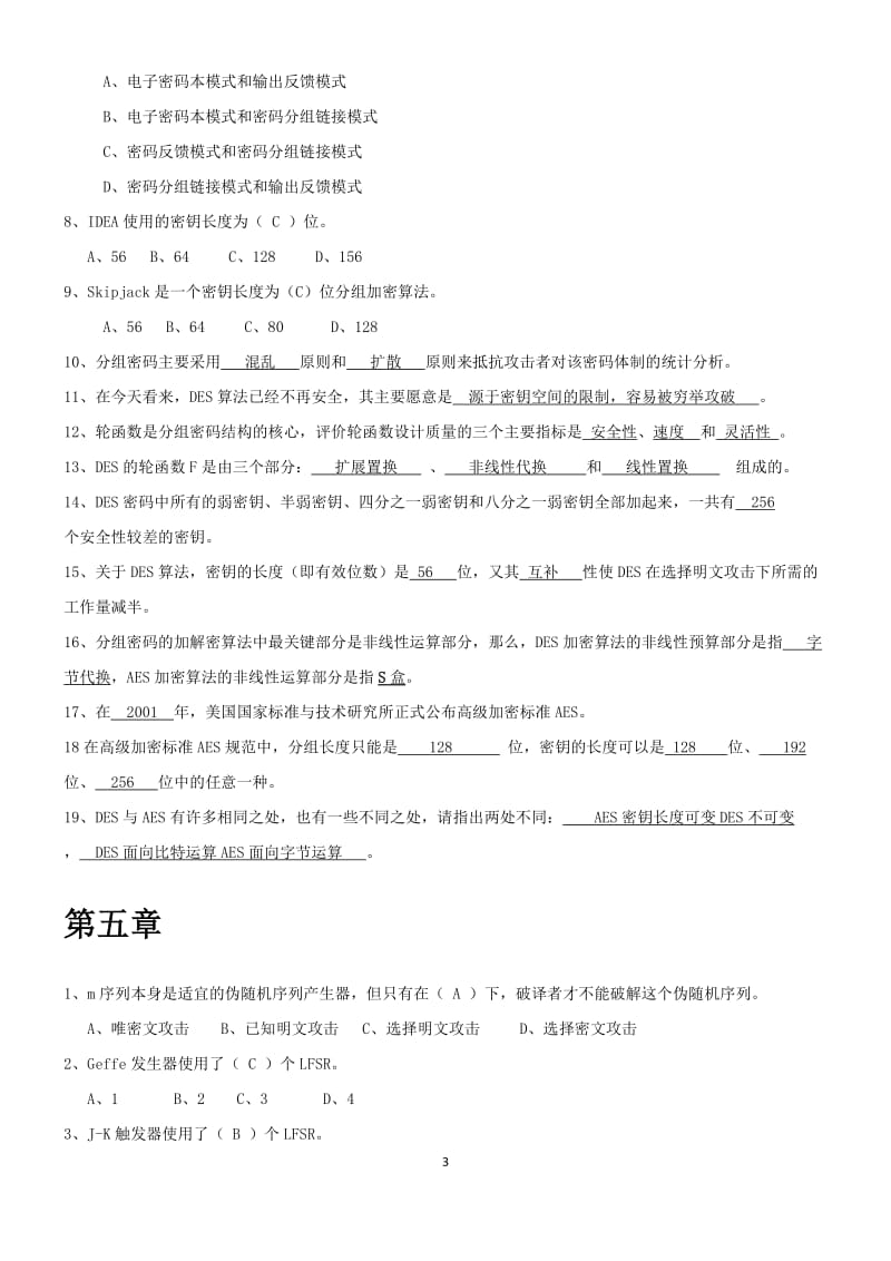 北邮版《现代密码学》习题答案.doc_第3页