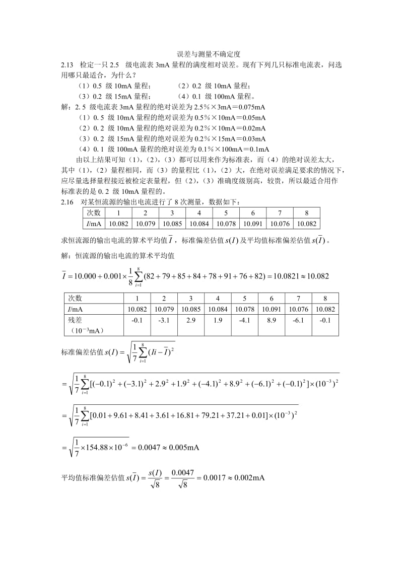 《电子测量与仪器》课后答案重点题.doc_第1页