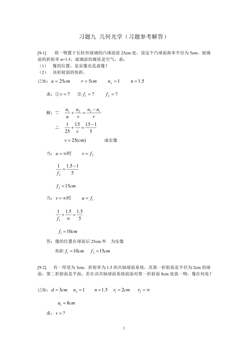 习题九几何光学.doc_第1页