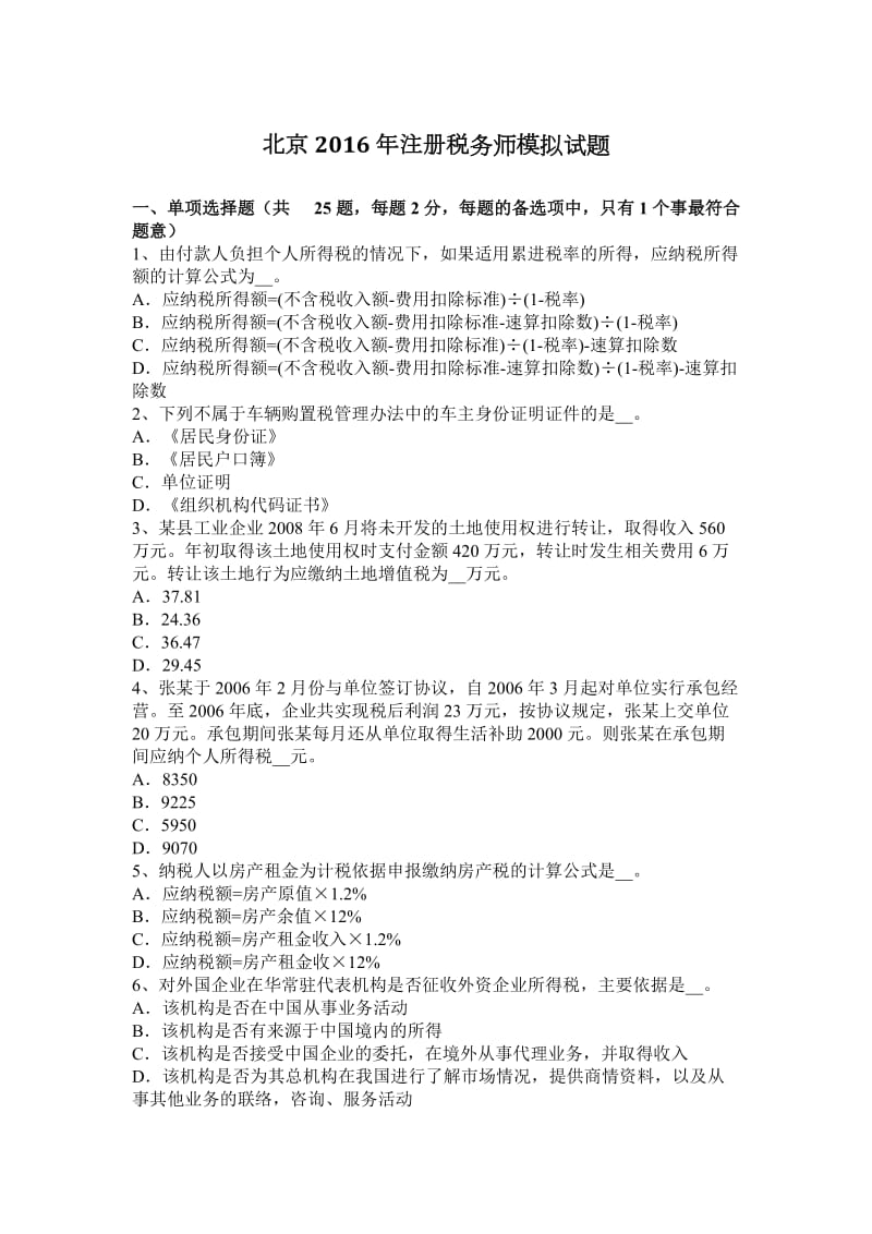 北京注册税务师模拟试题.docx_第1页