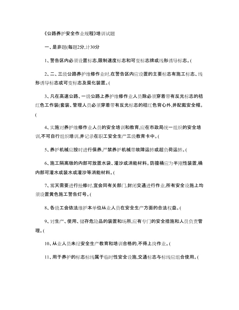 公路养护安全作业规程试题答案.doc_第1页