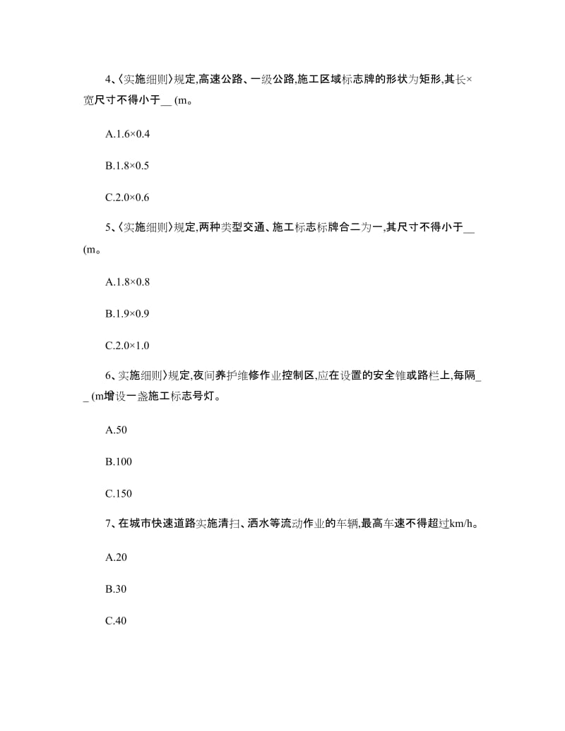 公路养护安全作业规程试题答案.doc_第3页