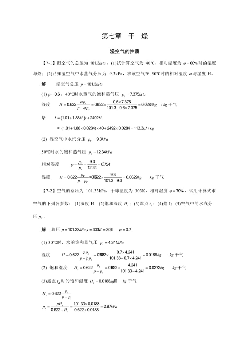 化工原理答案第七章干燥.doc_第1页