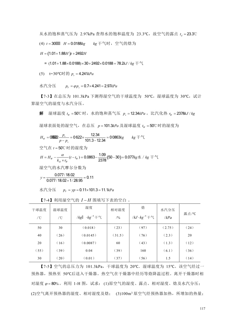 化工原理答案第七章干燥.doc_第2页