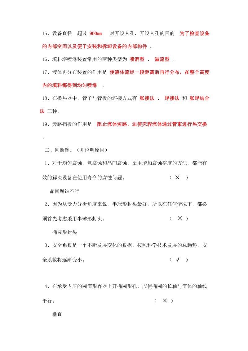 化工设备基础试题及答案.docx_第2页