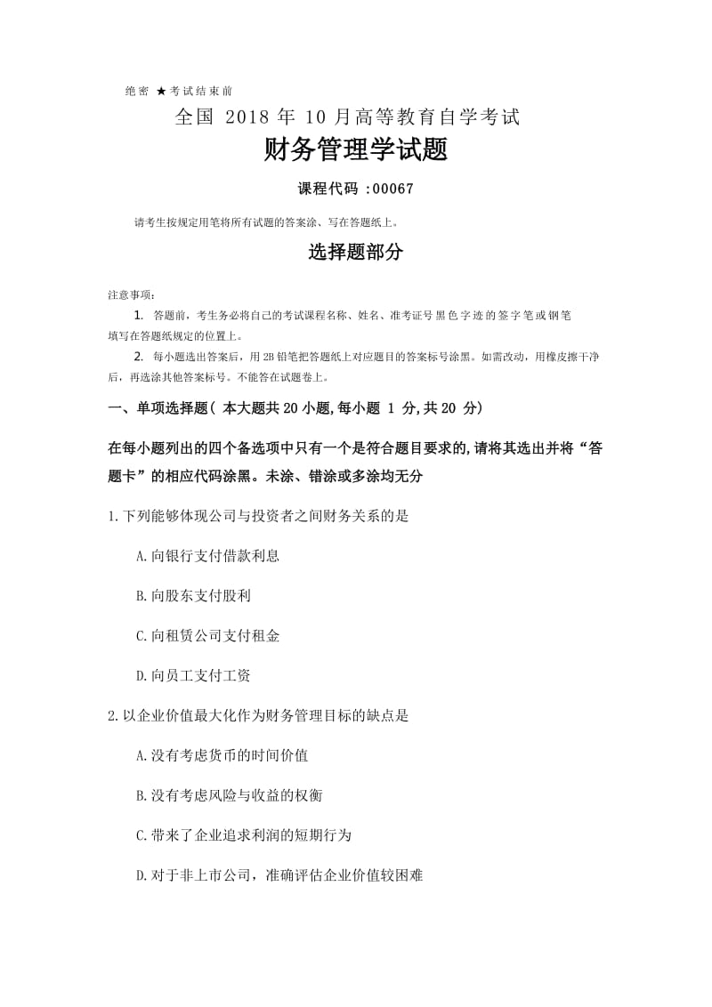 全国2018年10月自考00067财务管理学试题及答案.docx_第1页