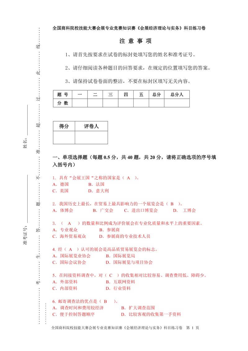 会展专业练习题会展实务A.doc_第1页