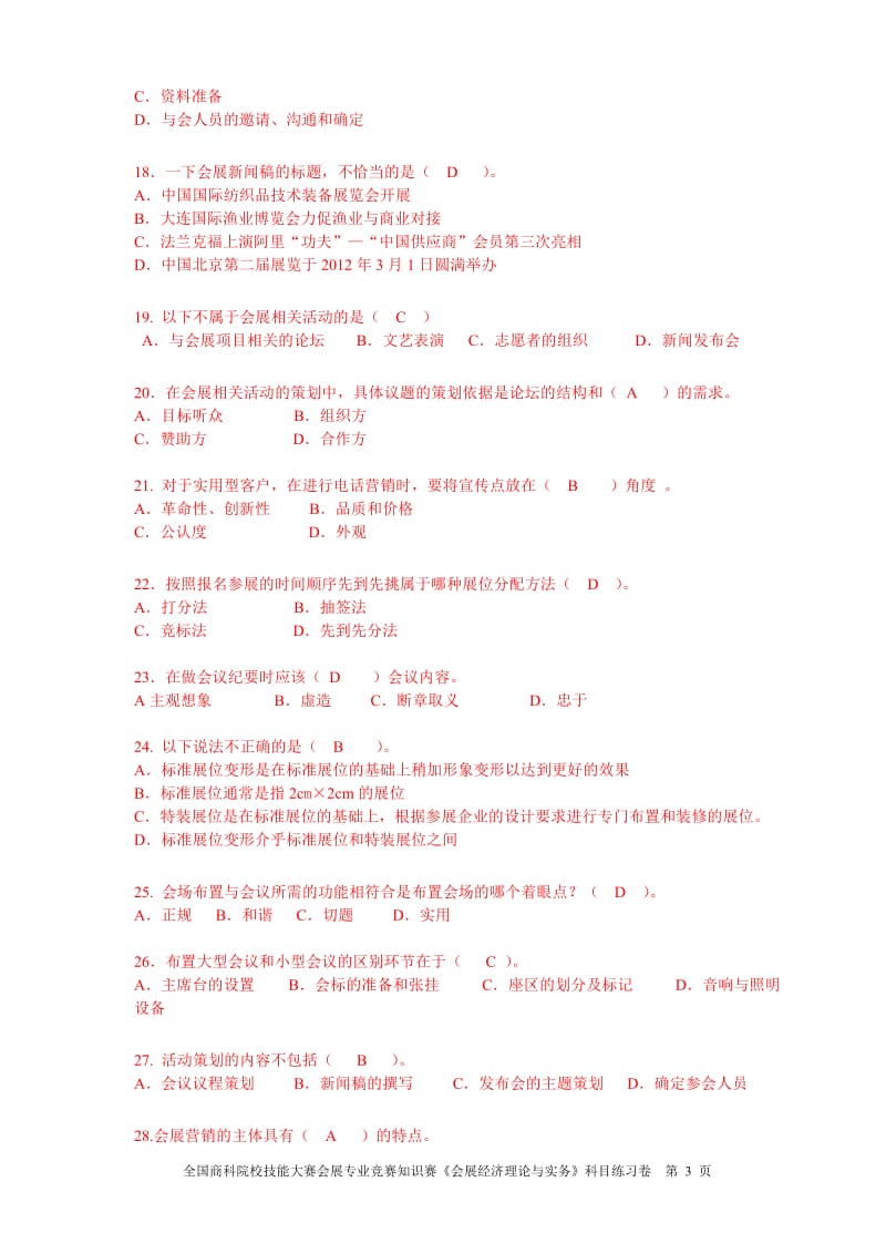 会展专业练习题会展实务A.doc_第3页