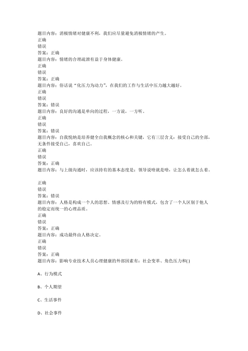 专业技术人员心里健康与心理调试试题及答案.docx_第2页