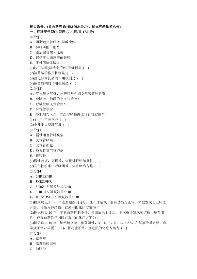 呼吸内科学篇期末考试试卷C卷与答案.doc_第1页