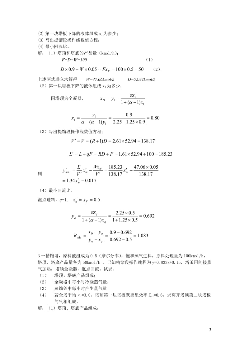 化工原理蒸馏部分模拟试题及答案.doc_第3页