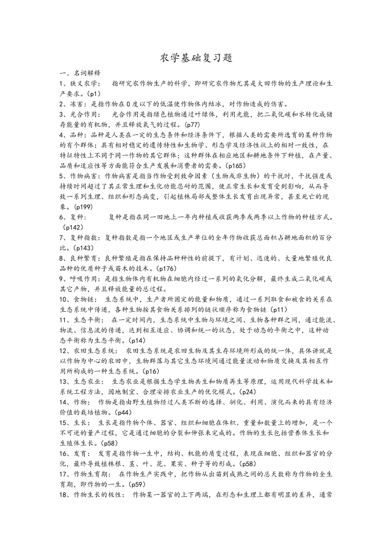 农学概论复习题详解.doc_第1页