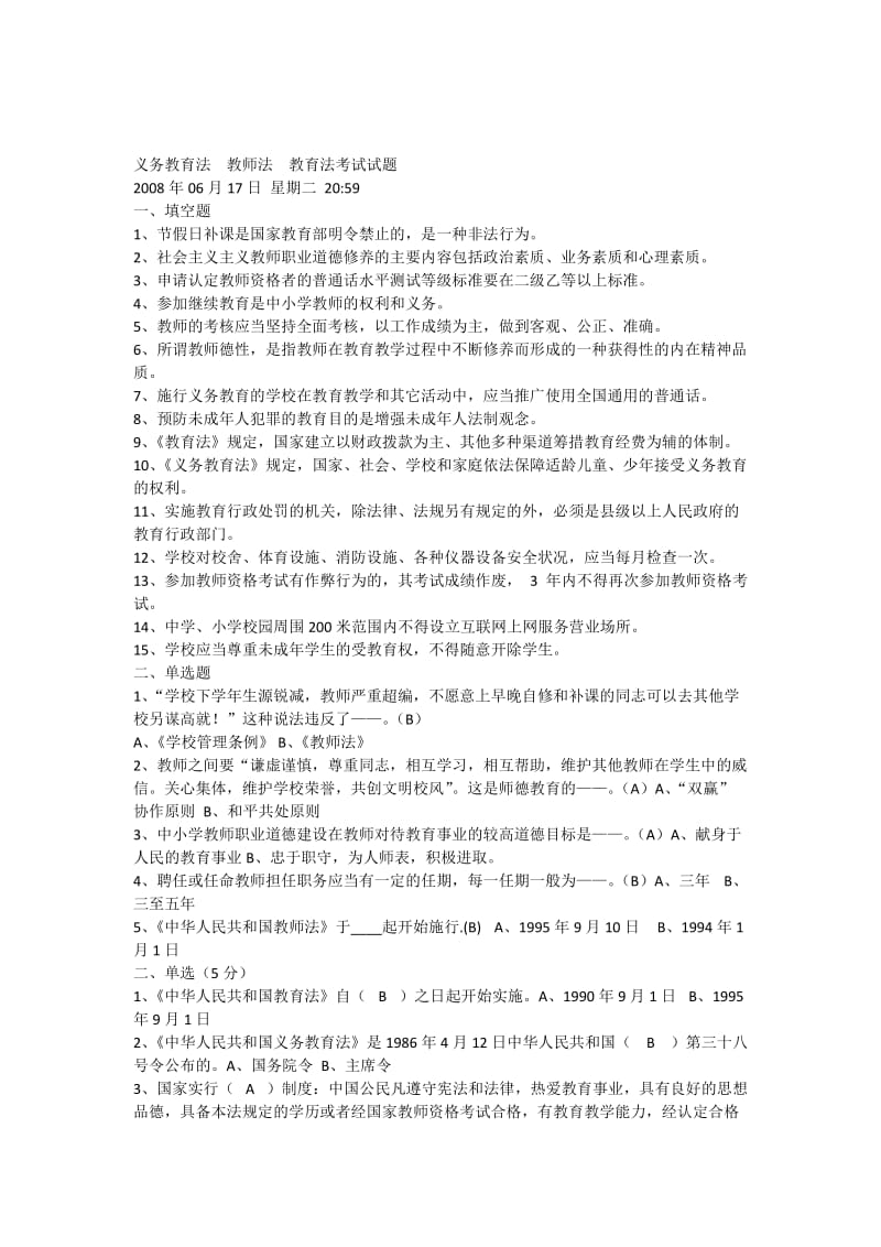 义务教育法教师法教育法考试试题.docx_第1页