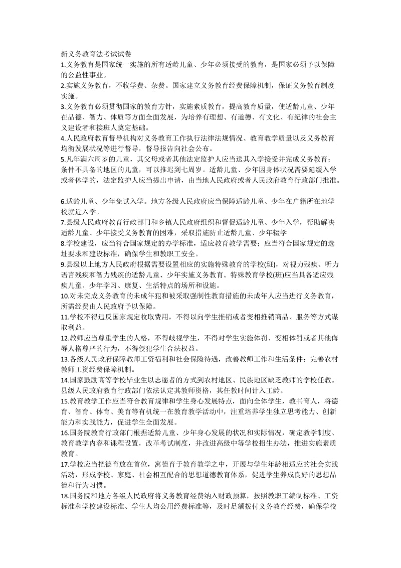 义务教育法教师法教育法考试试题.docx_第3页