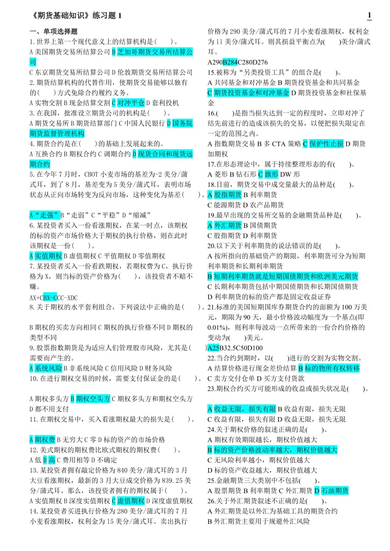 《期货基础知识》练习题.doc_第1页