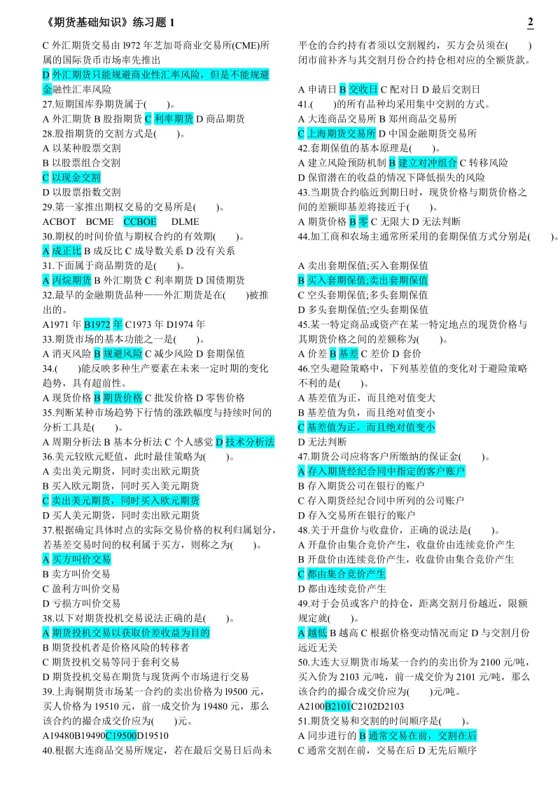 《期货基础知识》练习题.doc_第2页