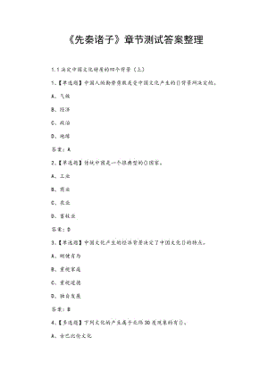 《先秦諸子》章節(jié)測(cè)試答案整理