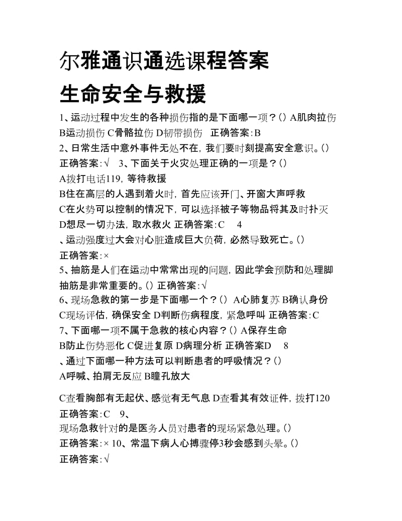 尔雅通识通选课程答案生命安全与救援.doc_第1页