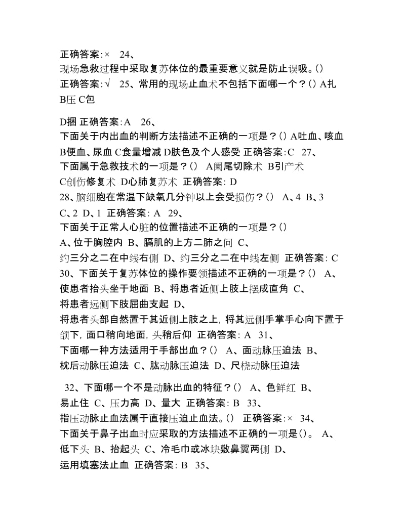 尔雅通识通选课程答案生命安全与救援.doc_第3页