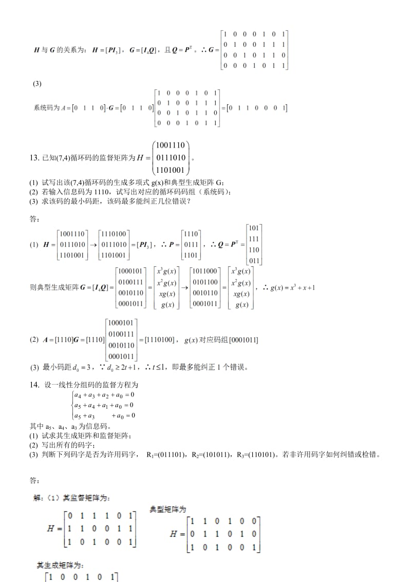 主观题复习资料作图,编码,综合.doc_第3页