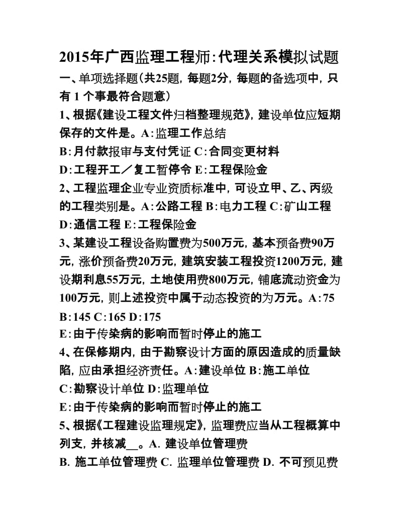 广西监理工程师代理关系模拟试题.doc_第1页