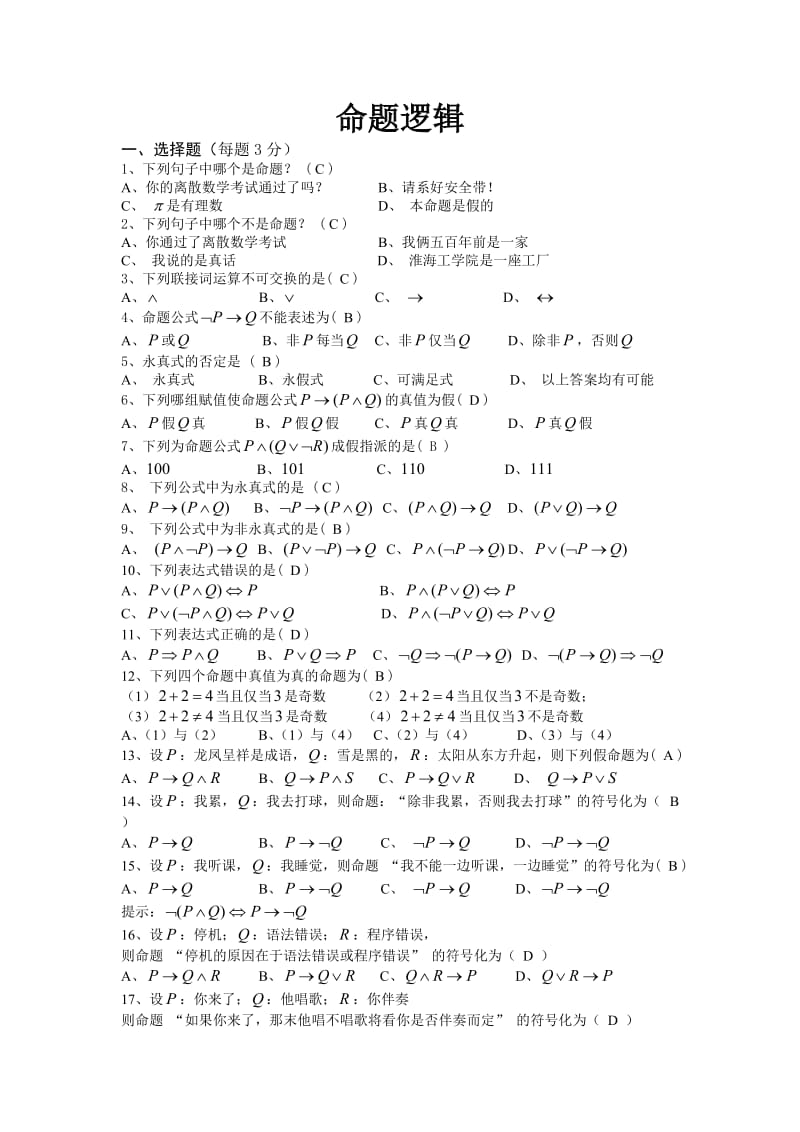 命题逻辑复习题及答案.doc_第1页