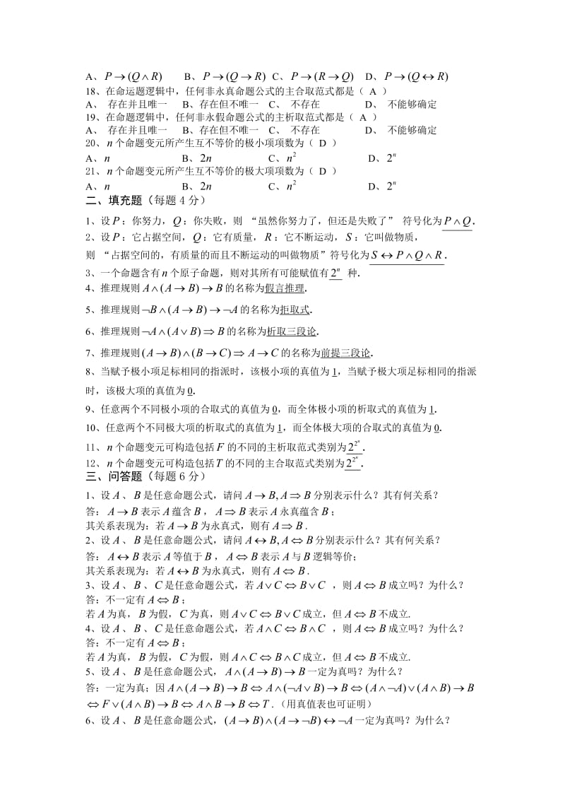 命题逻辑复习题及答案.doc_第2页