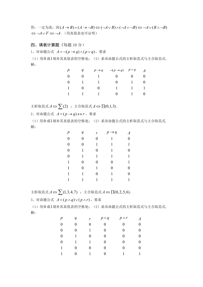 命题逻辑复习题及答案.doc_第3页