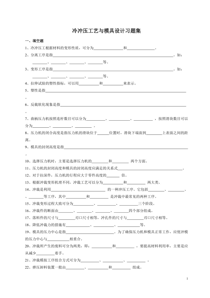 冲压工艺与模具设计练习题模板.doc_第1页