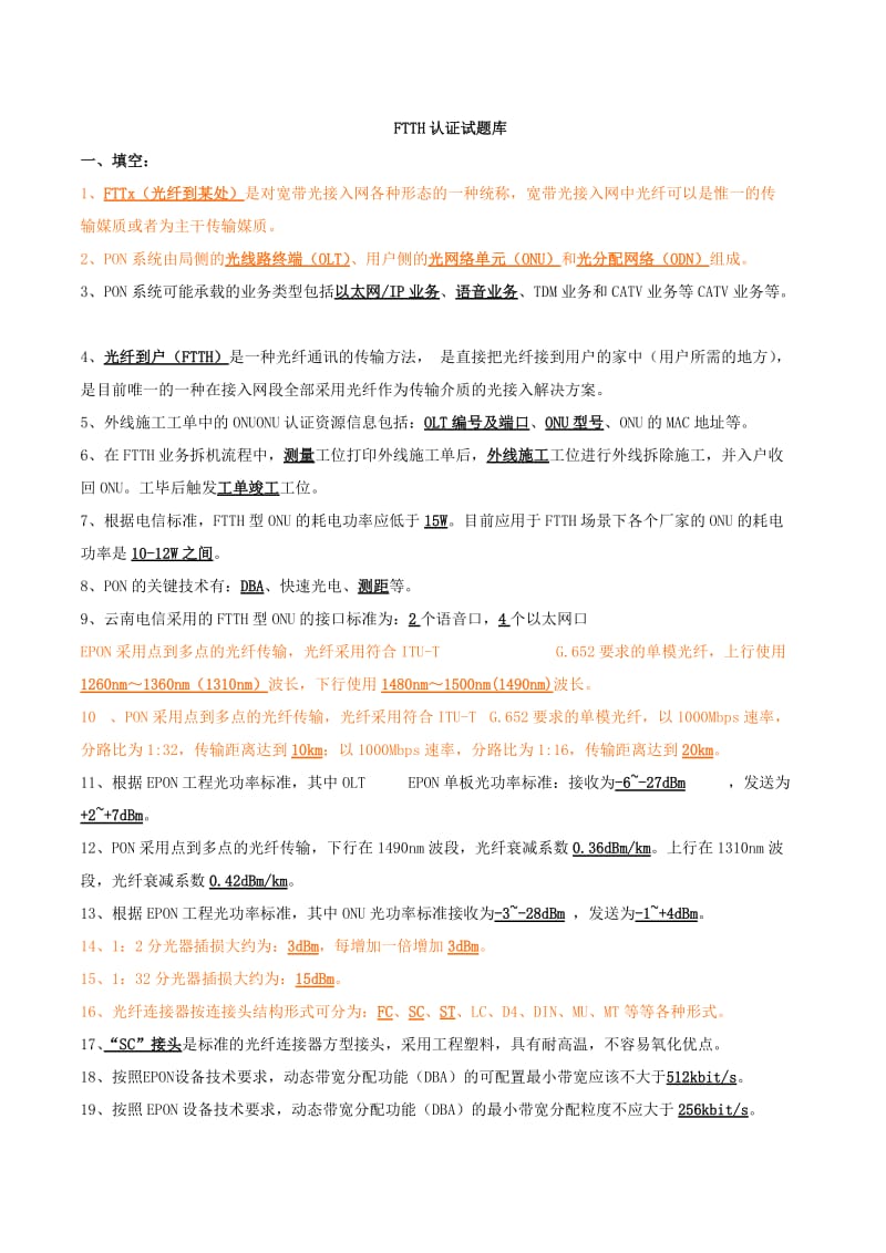 FTTH认证试题库 .doc_第1页